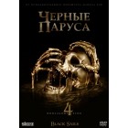 Черные паруса / Black Sails (4 сезон)